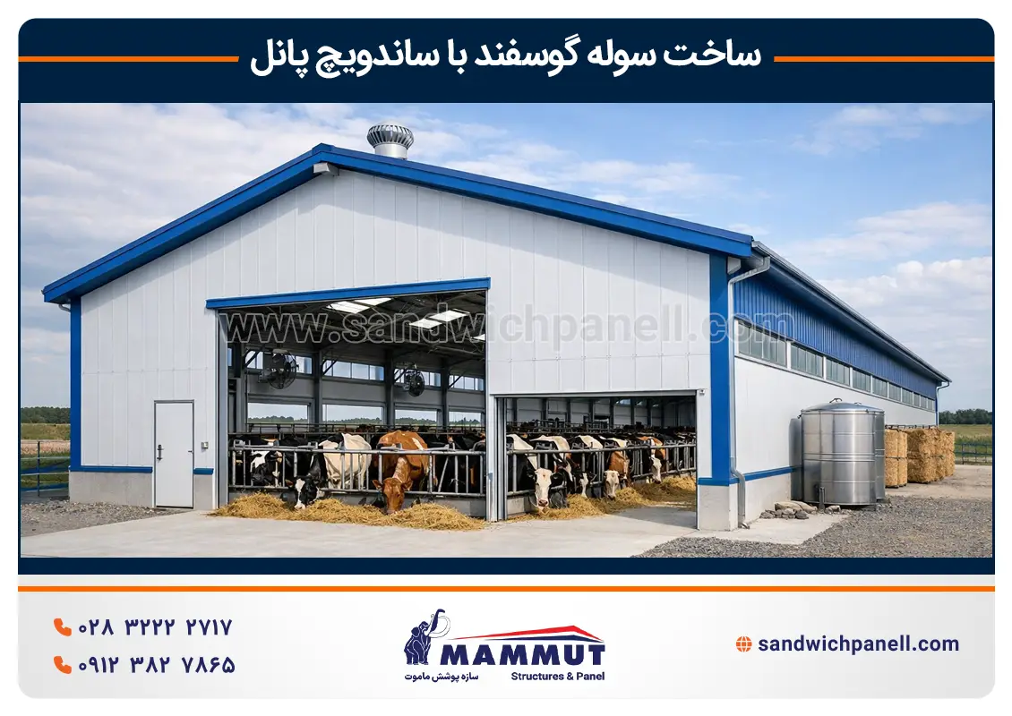 ساخت سوله دام با ساندویچ پانل