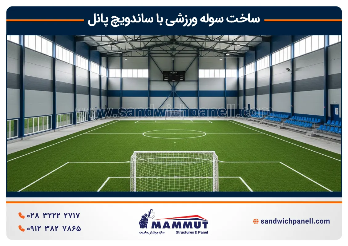 ساخت سوله ورزشی با ساندویچ پانل