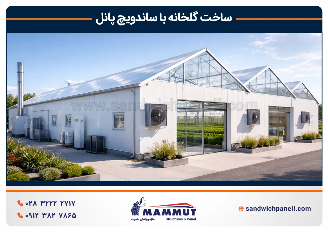 ساخت سوله گلخانه با ساندویچ پانل
