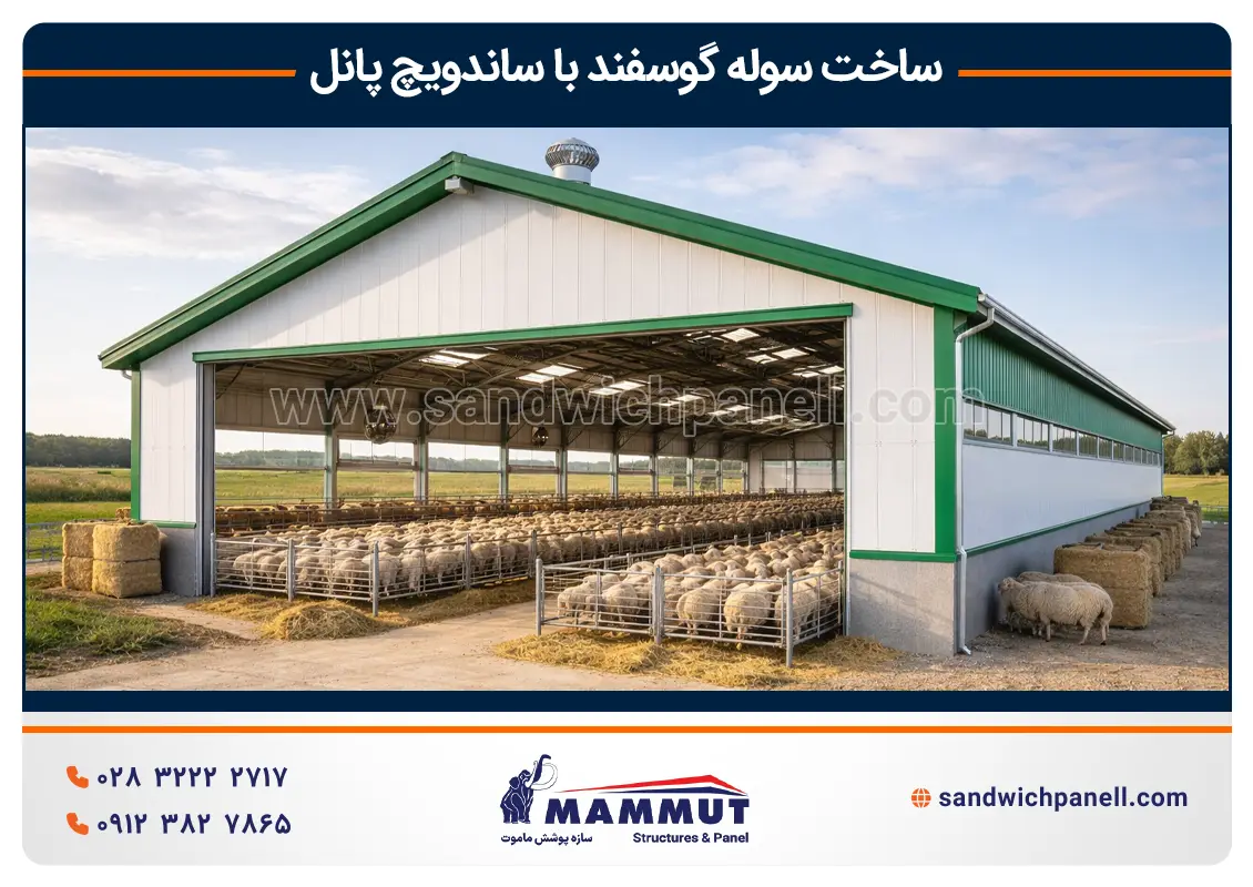 ساخت سوله گوسفند با ساندویچ پانل
