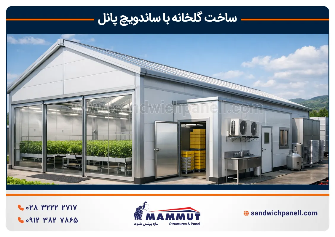 ساخت گلخانه با ساندویچ پانل
