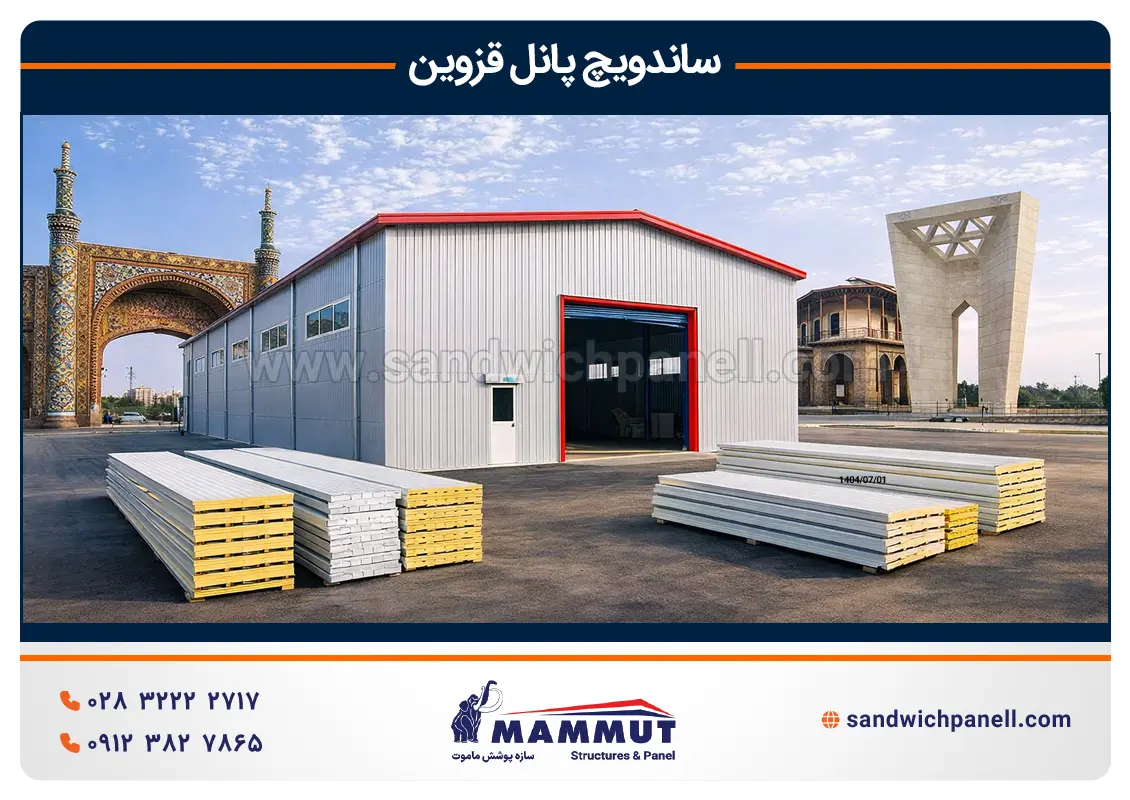 ساندویچ پانل قزوین