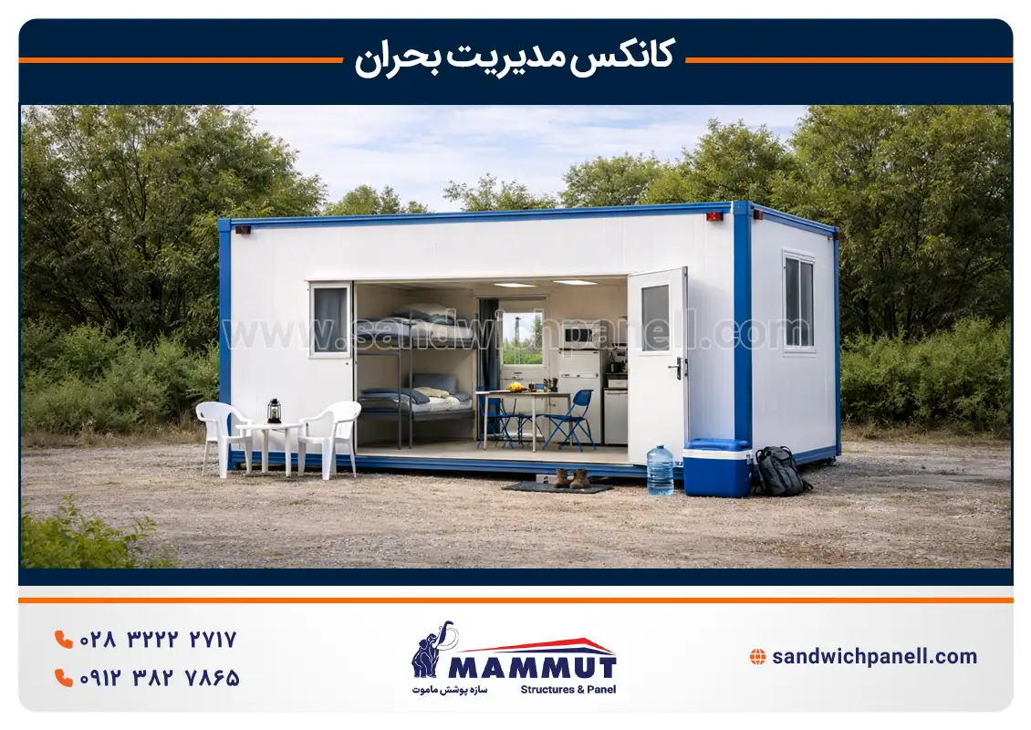 کانکس اسکان موقت