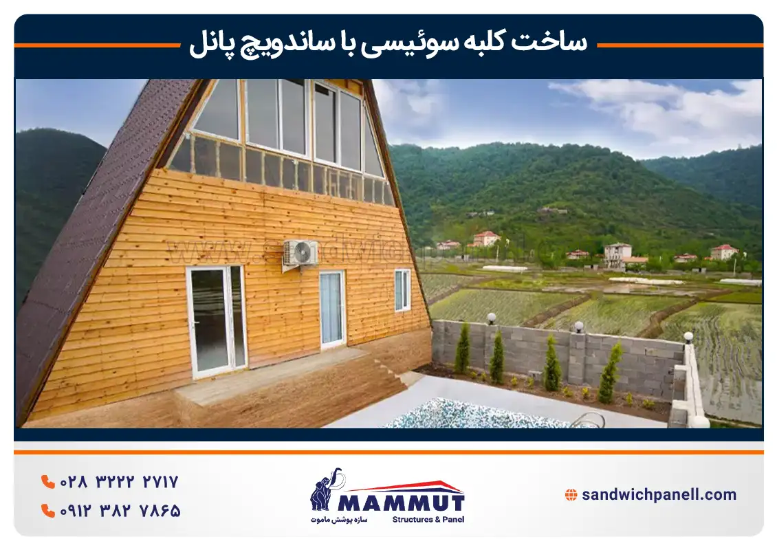 کلبه سوئیسی در شمال