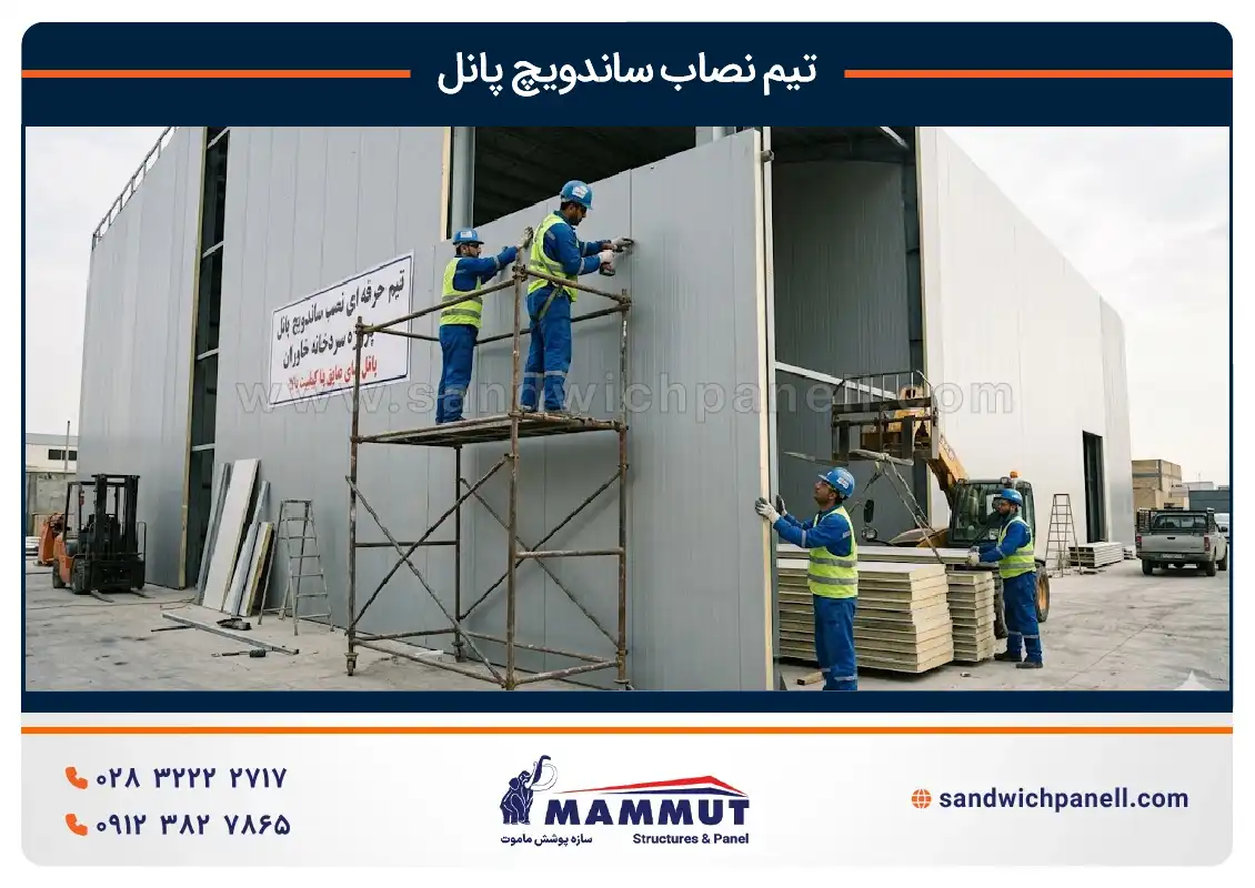 تیم نصاب ساندویچ پانل