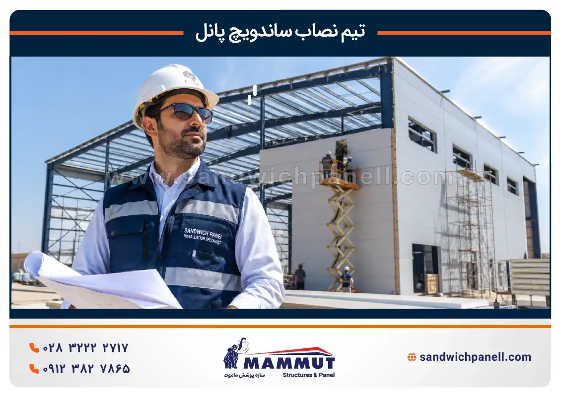 نصاب ساندویچ پانل