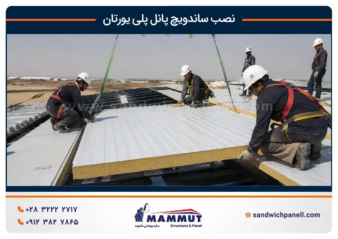 نصب ساندویچ پانل پلی یورتان