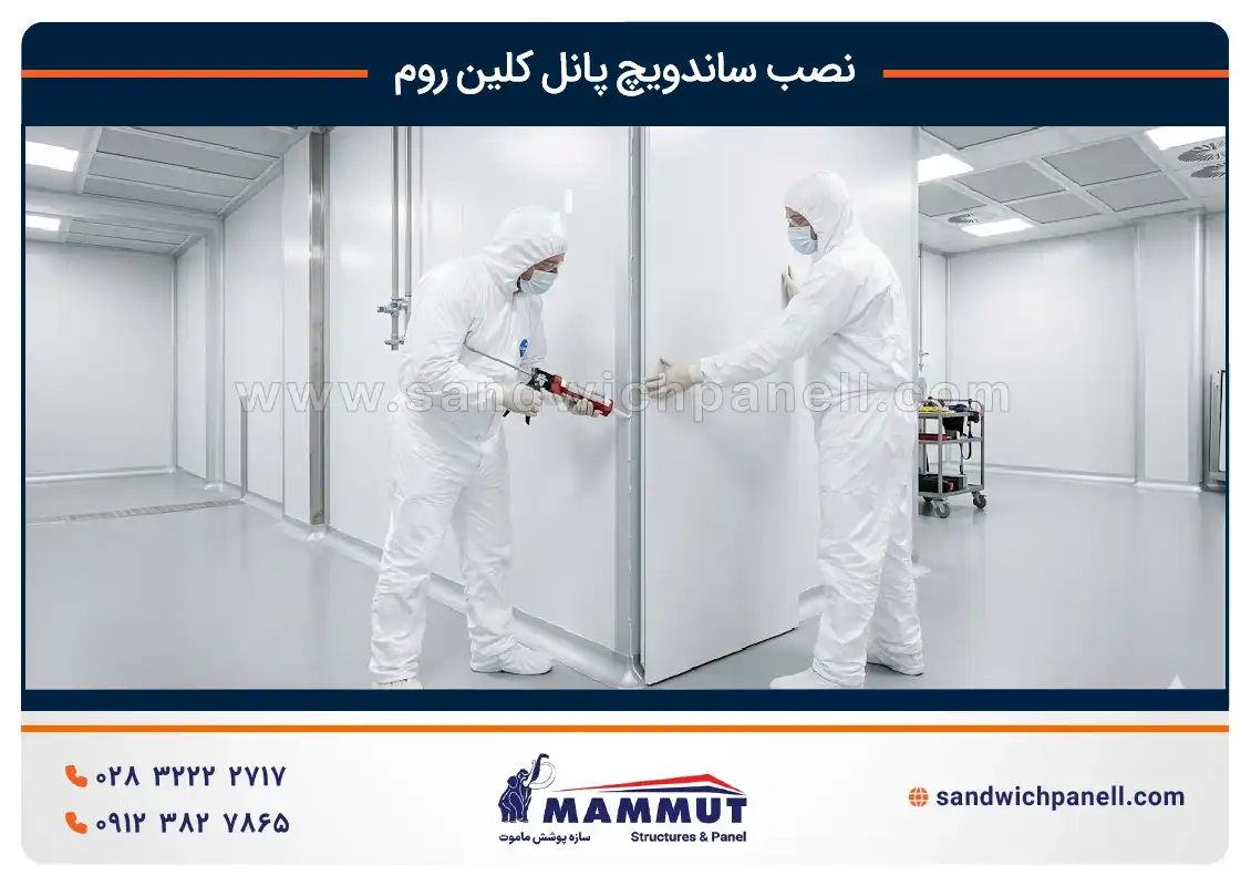 نصب ساندویچ پانل کلین روم