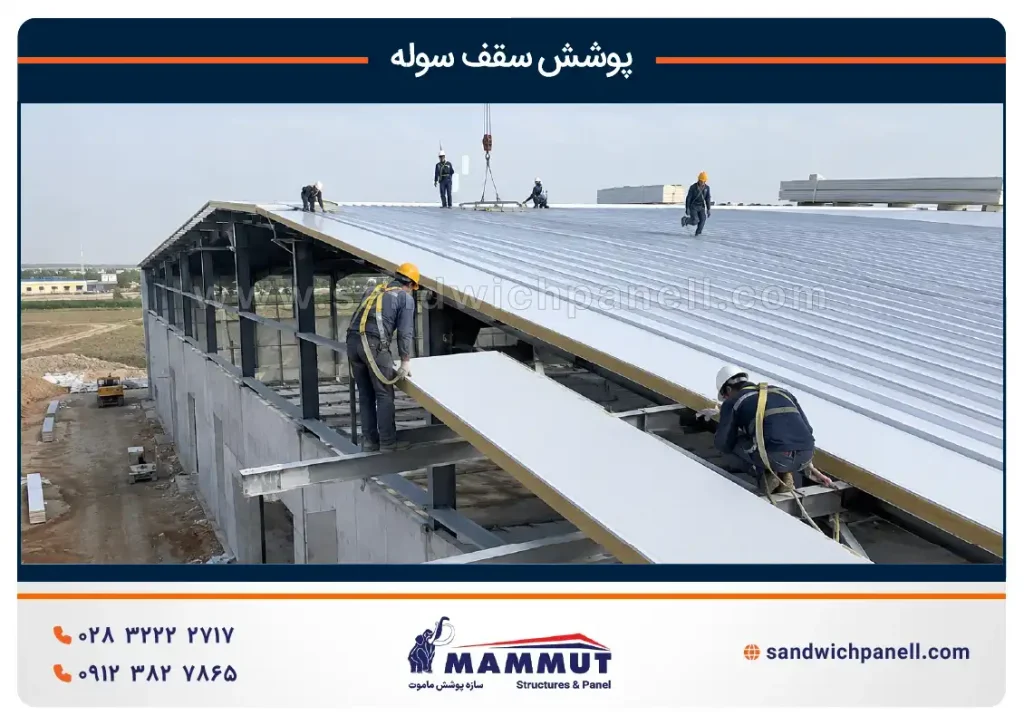 پوشش سقف سوله