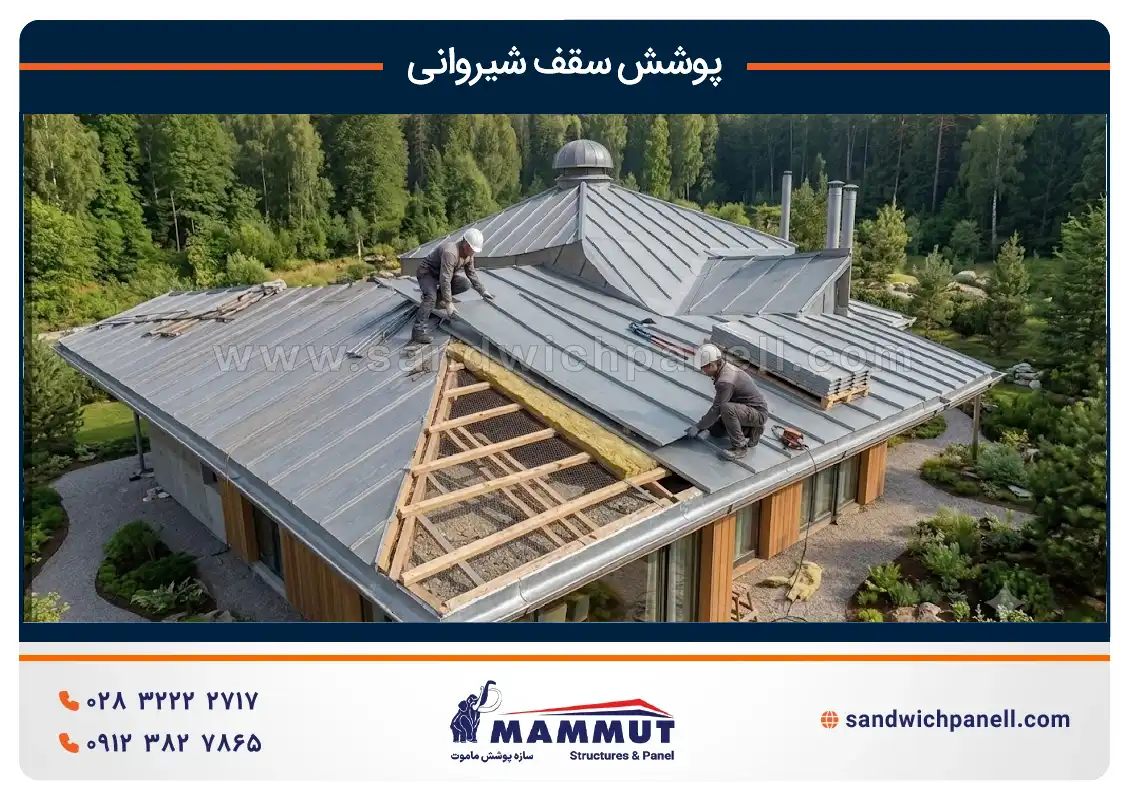 اجرای پوشش سقف شیروانی