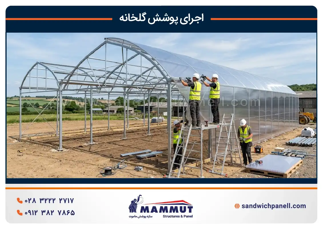 اجرای پوشش گلخانه