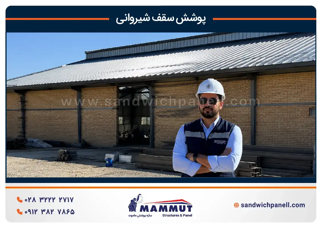 سقف شیروانی سوله صنعتی