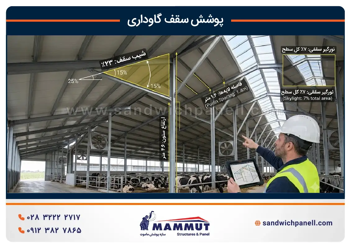 طراحی پوشش سقف گاوداری
