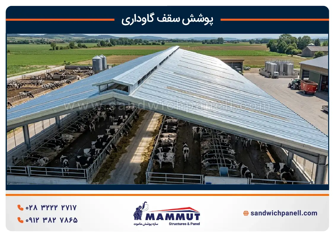 پوشش سقف گاوداری با ورق گالوانیزه