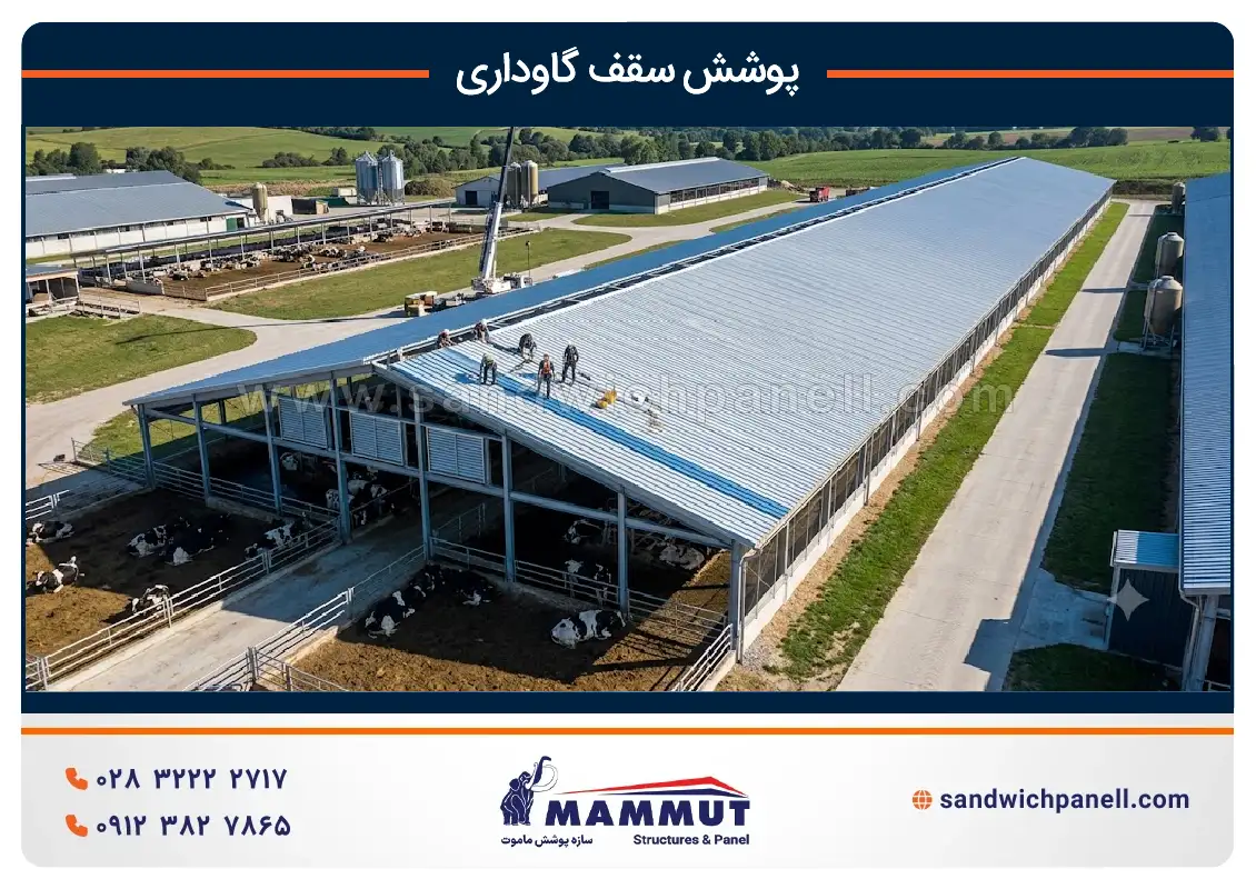 پوشش سقف گاوداری