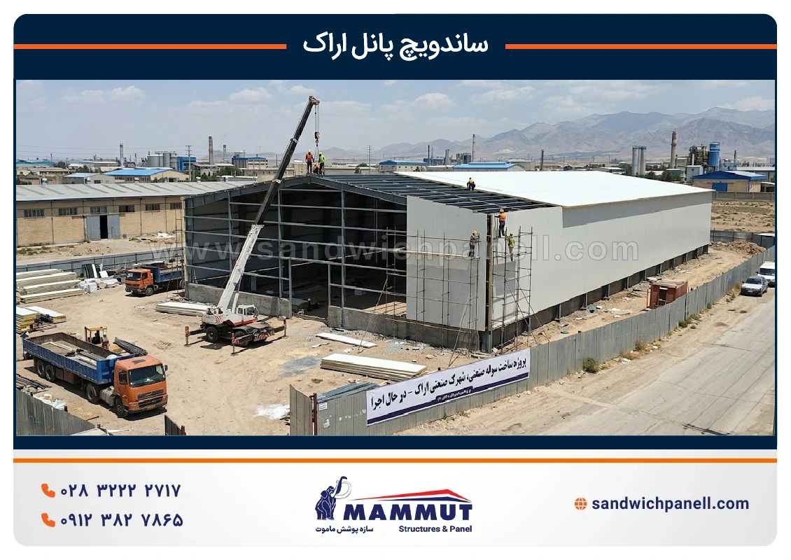 ساندویچ پانل اراک