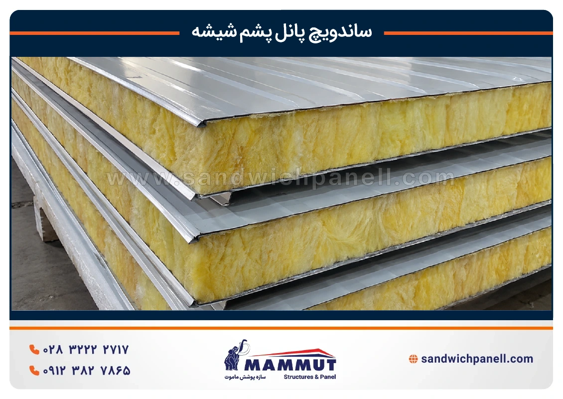 ساندویچ پانل پشم شیشه